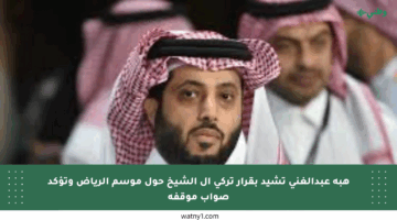 هبة عبدالغني تشيد بقرار تركي آل الشيخ حول موسم الرياض وتؤكد صواب موقفه